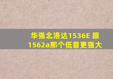 华强北洛达1536E 跟1562a那个低音更强大